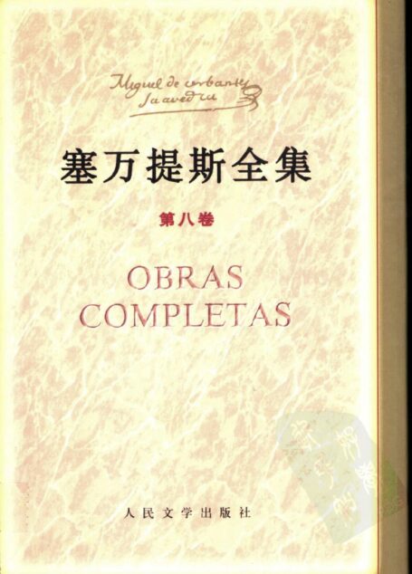 塞万提斯全集  第八卷