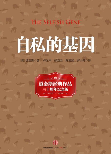 自私的基因(20世纪经典著作)