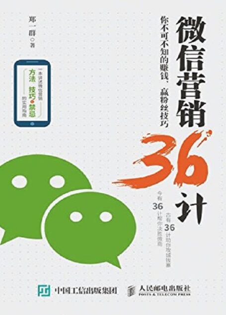 营销36计：你不可不知的赚钱、赢粉丝技巧