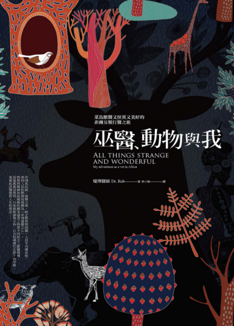 巫醫、動物與我:菜鳥獸醫又怪異又美好的非洲另類行醫之旅