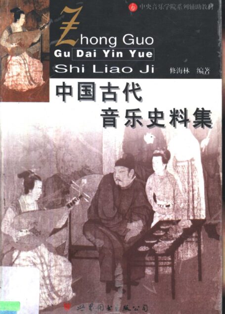 中国古代音乐史料集