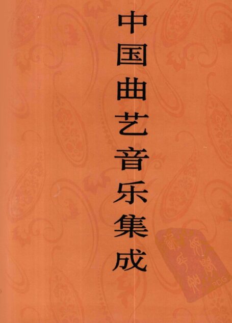中国曲艺音乐集成 上海卷 上册