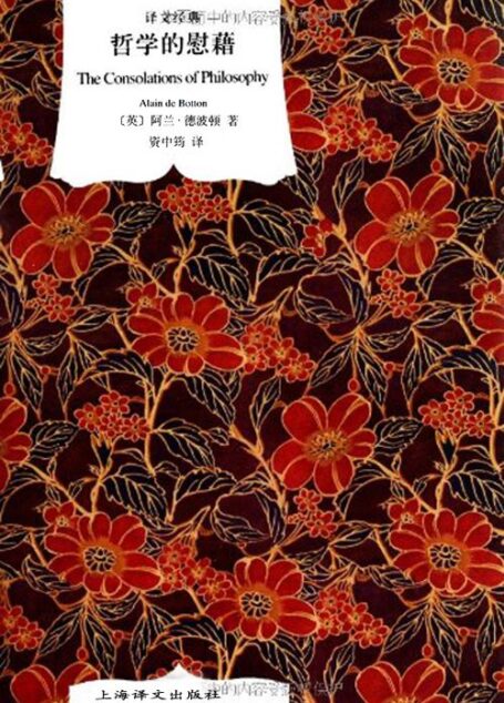 哲学的慰藉 (阿兰·德波顿文集)