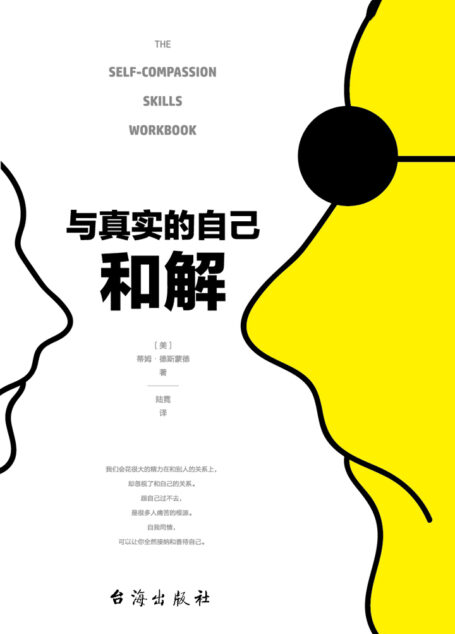 与真实的自己和解
