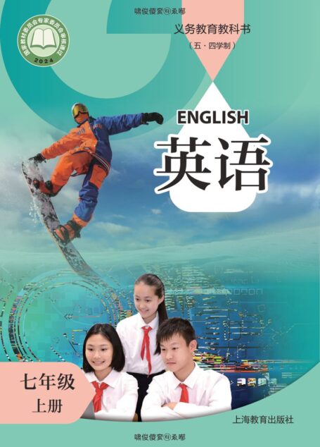 电子教材-初中（五•四学制）-英语-沪教版-七年级-（根据2022年版课程标准修订）义务教育教科书（五·四学制） 英语 七年级 上册