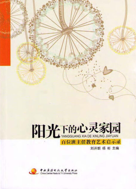 阳光下的心灵家园——百位班主任教育艺术启示录