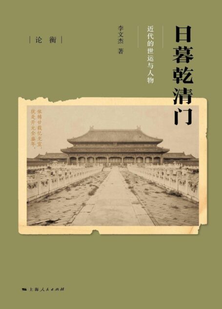 日暮乾清门:近代的世运与人物 (论衡)