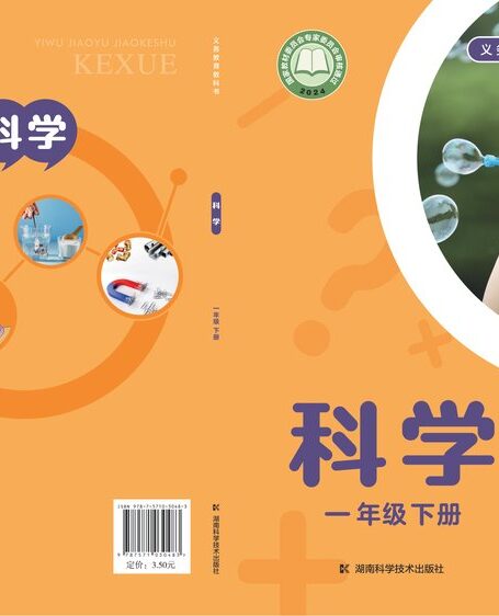 电子教材-小学-科学-湘科版-一年级-(根据2022年版课程标准修订)义务教育教科书·科学一年级下册