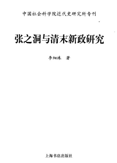 张之洞与清末新政研究