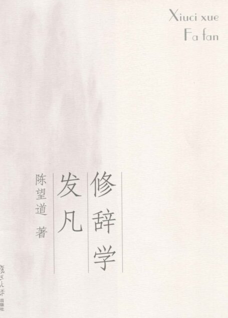 修辞学发凡