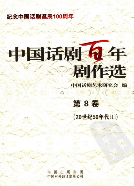 中国话剧百年剧作选 20世纪50年代Ⅰ 第八卷