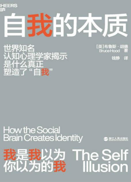 自我的本质（如何避免被环境操控，一本人人都该读的社会生存指南）