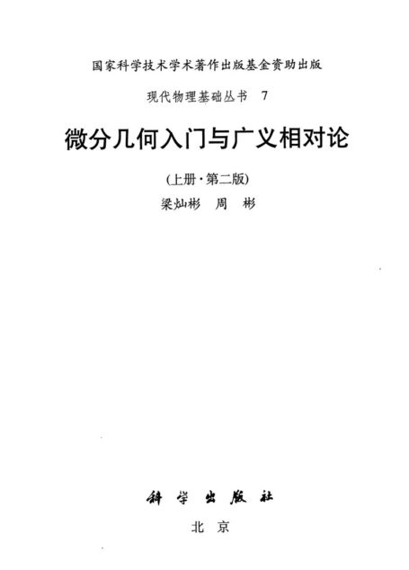 微分几何入门与广义相对论（全三册）