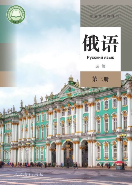 电子教材-高中-俄语-人教版-普通高中教科书·俄语必修 第三册