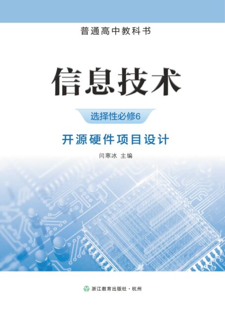 电子教材-高中-信息技术-浙教版-普通高中教科书·信息技术选择性必修6 开源硬件项目设计