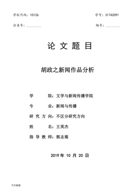 王英杰. 胡政之新闻作品分析[D].内蒙古大学,2019.