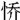 中国佛教通史(第一卷)