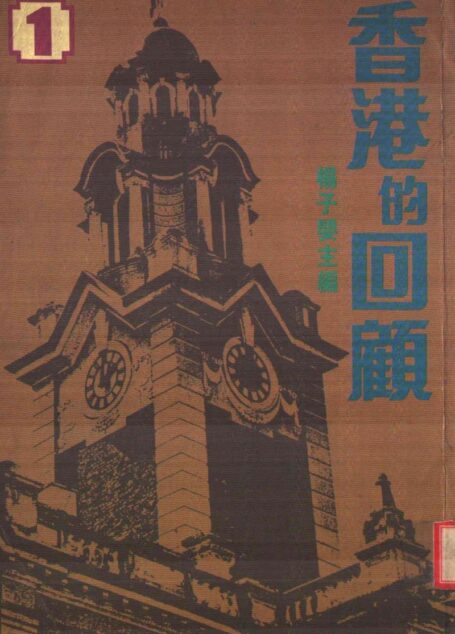 香港的回顧第1卷