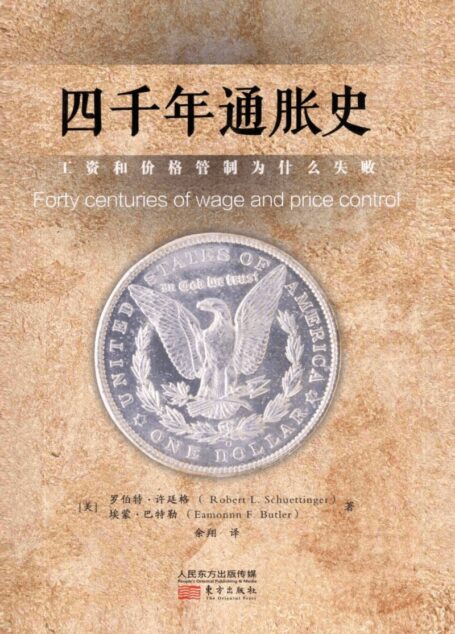四千年通胀史:工资和价格管制为什么失败