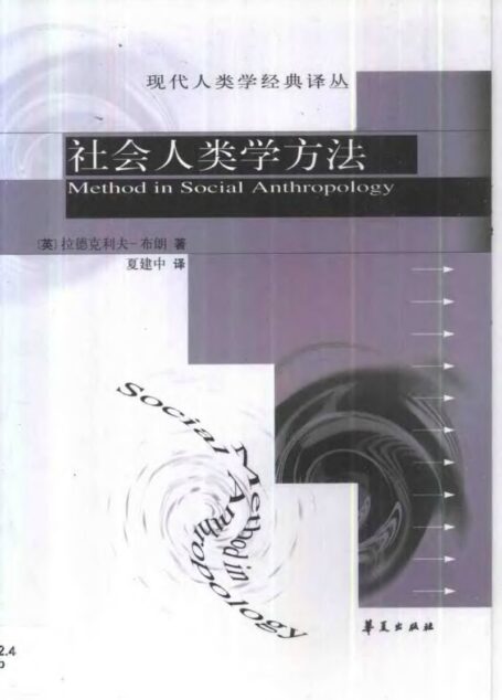 社会人类学方法