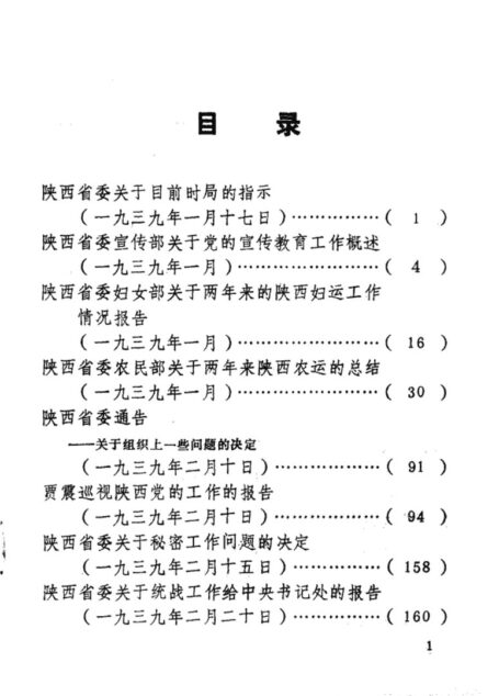 陕西革命历史文件汇集 1939年(一)
