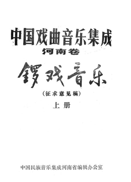 中国戏曲音乐集成 河南卷 锣戏音乐 上册 征求意见稿