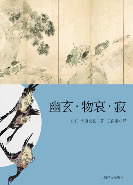 幽玄·物哀·寂