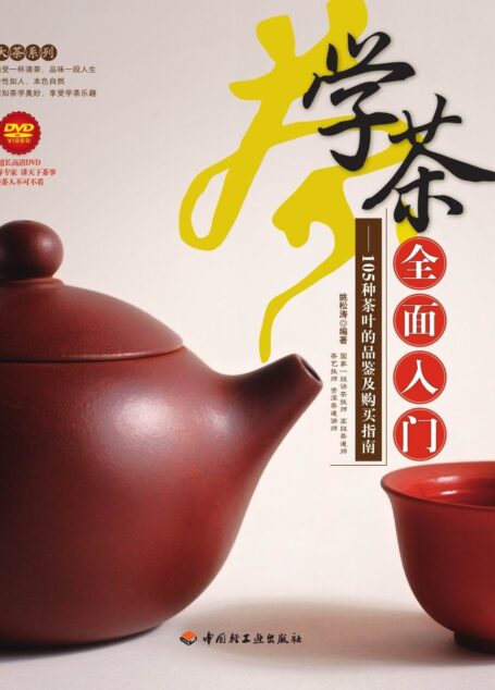 学茶全面入门：105种茶叶的品鉴及购买指南