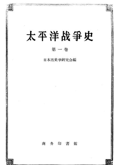太平洋战争史-第1卷-九-一八事变