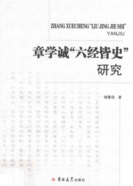 章学诚六经皆史研究
