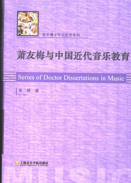 萧友梅与中国近代音乐教育 11636337