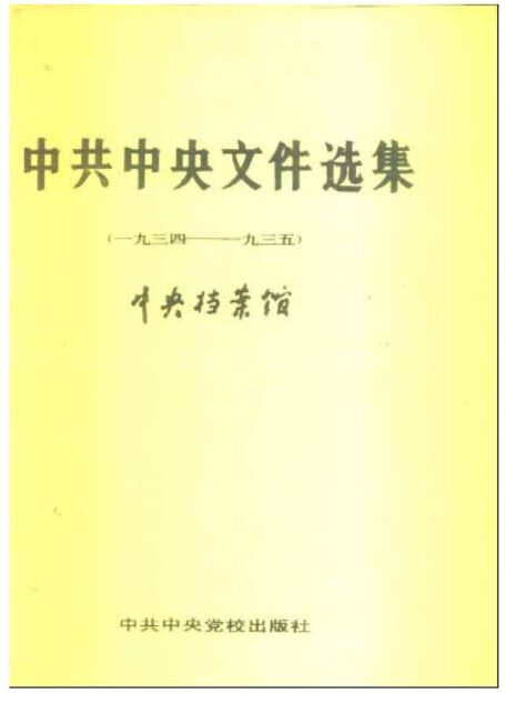 中共中央文件选集10