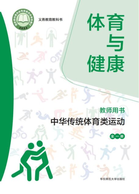 电子教材-小学-体育与健康-华东师大版-教师用书-(根据2022年版课程标准修订)义务教育教科书• 体育与健康教师用书 中华传统体育类运动(全一册)