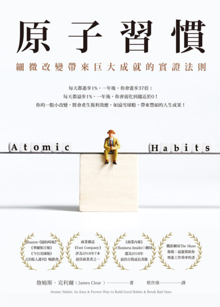 原子習慣:細微改變帶來巨大成就的實證法則