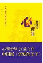 心理罪之教化场