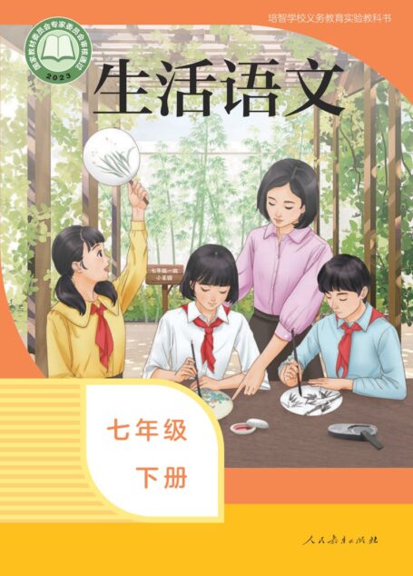 电子教材-特殊教育-培智学校-生活语文-七年级-(根据2022年版课程标准修订)培智学校义务教育实验教科书 生活语文 七年级 下册