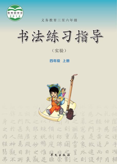 电子教材-小学-语文·书法练习指导-华文社版-四年级-义务教育三至六年级·书法练习指导(实验)四年级上册