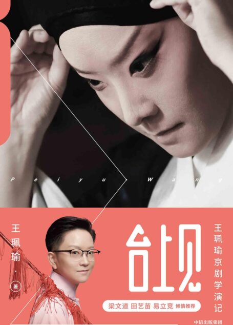 台上见:王珮瑜京剧学演记