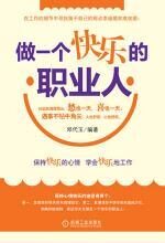 做一个快乐的职业人:职场人的心灵鸡汤