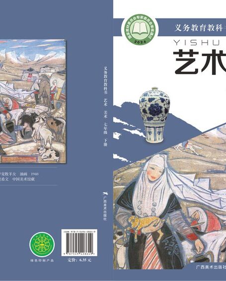 电子教材-初中-艺术·美术-桂美版-七年级-(根据2022年版课程标准修订)义务教育教科书·美术七年级下册