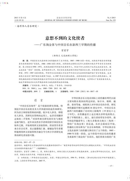 意想不到的文化使者——广东淘金客与中国音乐在新西兰早期的传播