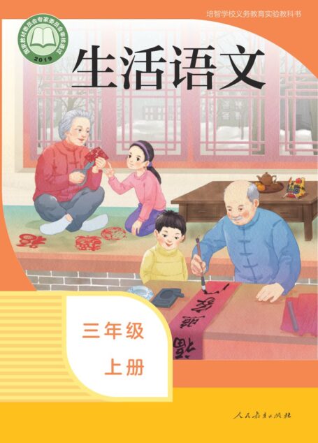 电子教材-特殊教育-培智学校-生活语文-三年级-培智学校义务教育实验教科书 生活语文 三年级 上册