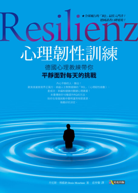 心理韌性訓練:德國心理教練帶你平靜面對每天的挑戰