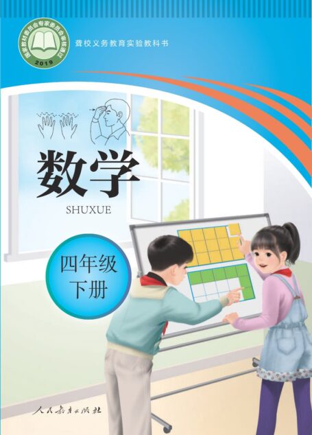 电子教材-特殊教育-聋校-小学-数学-四年级-聋校义务教育实验教科书 数学 四年级 下册