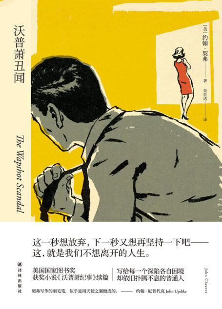 沃普萧丑闻(约翰契弗作品)
