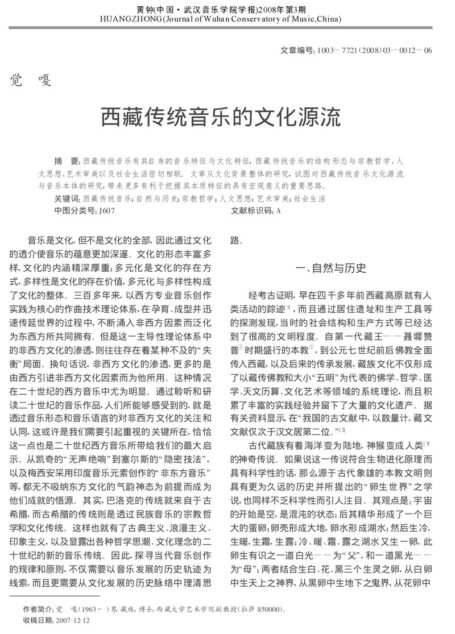 西藏传统音乐的文化源流