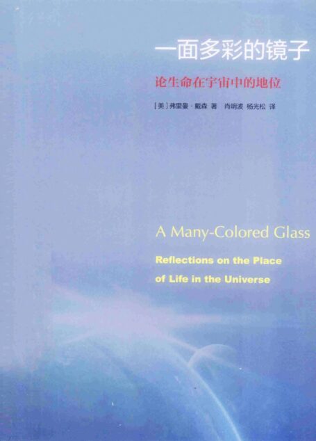 一面多彩的镜子:论生命在宇宙中的地位