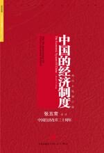 中国的经济制度