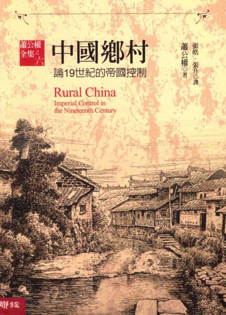 中国乡村:论19世纪的帝国控制