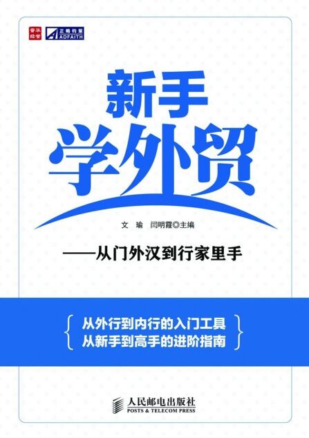 新手学外贸——从门外汉到行家里手